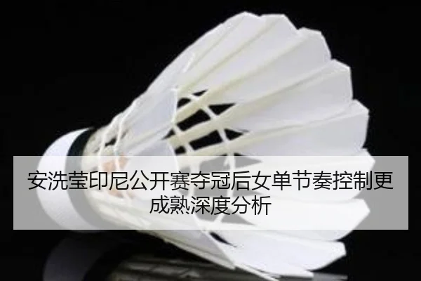 an-xi-ying-yin-ni-gong-kai-sai-duo-guan-hou-nv-dan-jie-zou-kong-zhi-geng-cheng-shu-shen-du-fen-xi-2-450.jpg